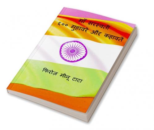 Maa Saraswati 600 Muhavare aur Kahawate / माँ सरस्वती ६०० मुहावरे और कहावतें