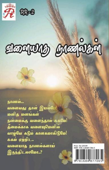 VALIYATHA NAANALGAL / வளையாத நாணல்கள் : ரிலே கதை (2021)