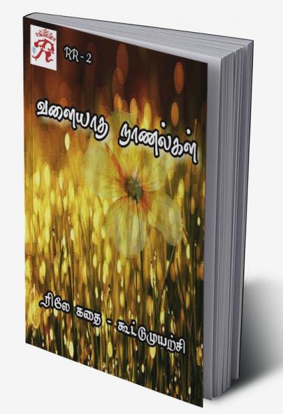 VALIYATHA NAANALGAL / வளையாத நாணல்கள் : ரிலே கதை (2021)