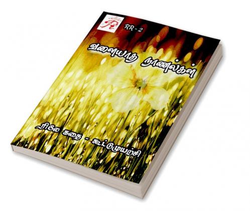 VALIYATHA NAANALGAL / வளையாத நாணல்கள் : ரிலே கதை (2021)