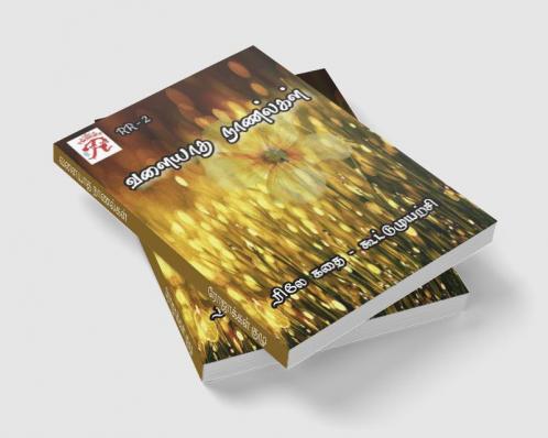 VALIYATHA NAANALGAL / வளையாத நாணல்கள் : ரிலே கதை (2021)