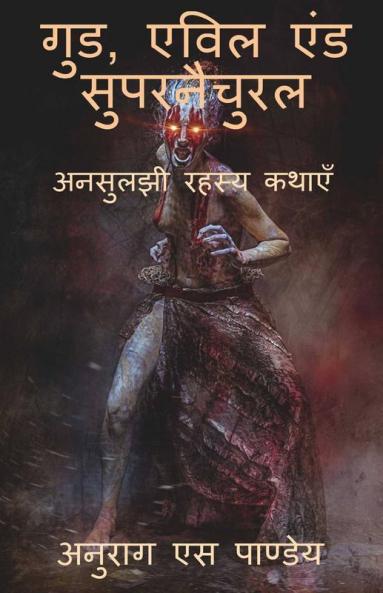 Good Evil And Supernatural / गुड एविल एंड सुपरनैचुरल: अनसुलझी रहस्य कथाएँ