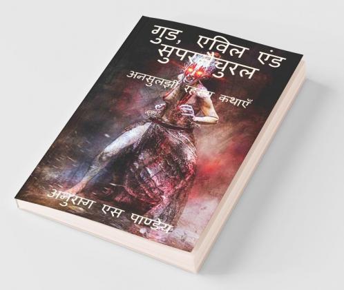 Good Evil And Supernatural / गुड एविल एंड सुपरनैचुरल: अनसुलझी रहस्य कथाएँ
