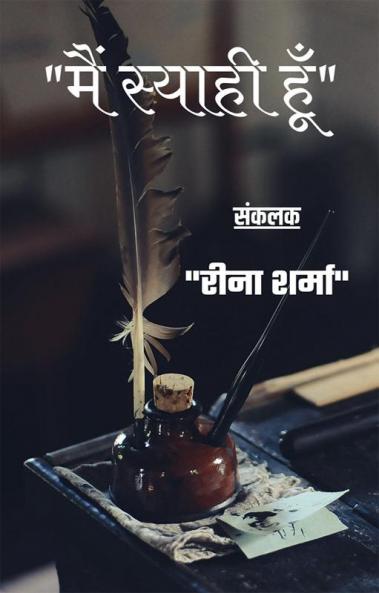 Main Syahi Hu / मैं स्याही हूँ