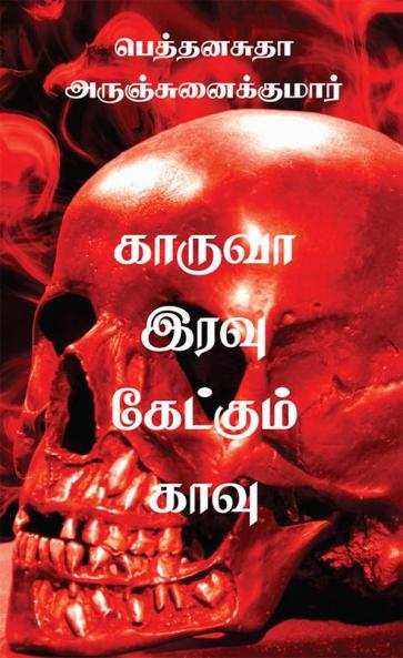 Kaaruvah Iravu Kaetkum Kaavu / காருவா இரவு கேட்கும் காவு