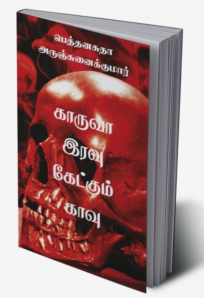 Kaaruvah Iravu Kaetkum Kaavu / காருவா இரவு கேட்கும் காவு