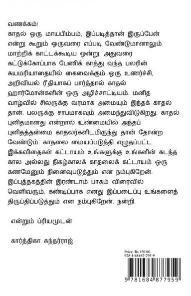 Ithu Kadhal Kalam / இது காதல் களம் : (காதல் கவிதைகள் பாகம் - 1)