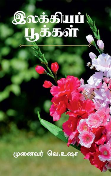 Ilakkiya Pookkal / இலக்கியப் பூக்கள்