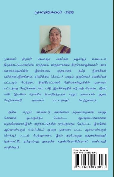 Ilakkiya Pookkal / இலக்கியப் பூக்கள்