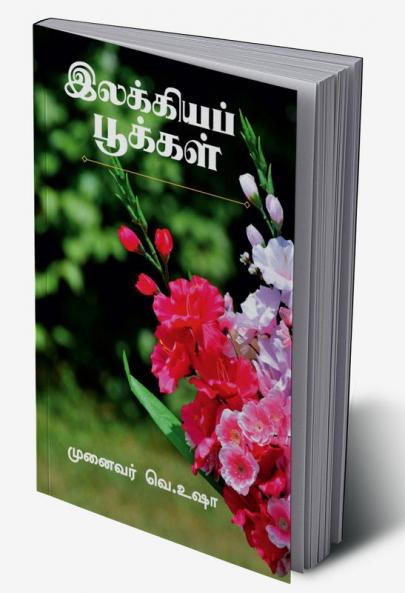 Ilakkiya Pookkal / இலக்கியப் பூக்கள்