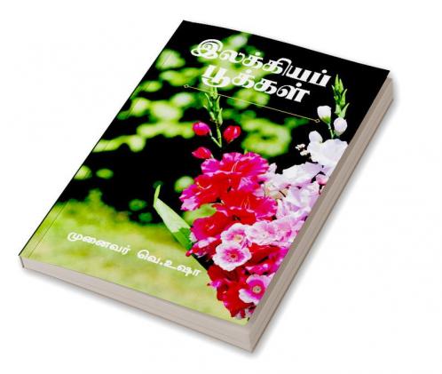 Ilakkiya Pookkal / இலக்கியப் பூக்கள்