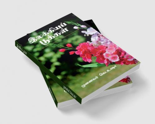 Ilakkiya Pookkal / இலக்கியப் பூக்கள்