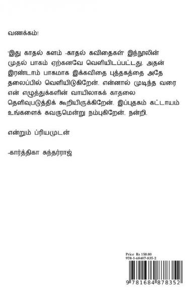 Ithu Kadhal Kalam -2 / இது காதல் களம் : (காதல் கவிதைகள் பாகம் - 2)