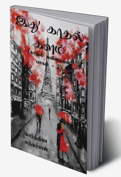 Ithu Kadhal Kalam -2 / இது காதல் களம் : (காதல் கவிதைகள் பாகம் - 2)