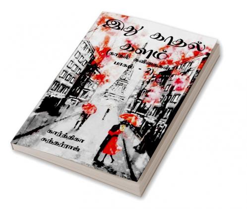 Ithu Kadhal Kalam -2 / இது காதல் களம் : (காதல் கவிதைகள் பாகம் - 2)