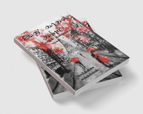 Ithu Kadhal Kalam -2 / இது காதல் களம் : (காதல் கவிதைகள் பாகம் - 2)