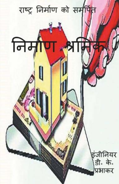 Construction Labour / निर्माण श्रमिक