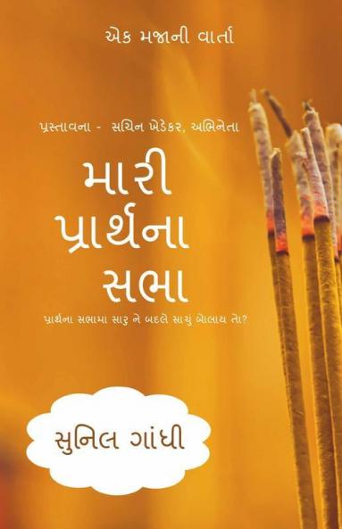 Mari Prarthna Sabha / મારી પ્રાર્થના સભા: Ek Majani Varta