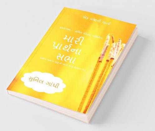 Mari Prarthna Sabha / મારી પ્રાર્થના સભા: Ek Majani Varta