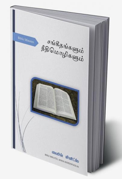Sangeethangalum Neethimozhigalum / சங்கீதங்களும் நீதிமொழிகளும்