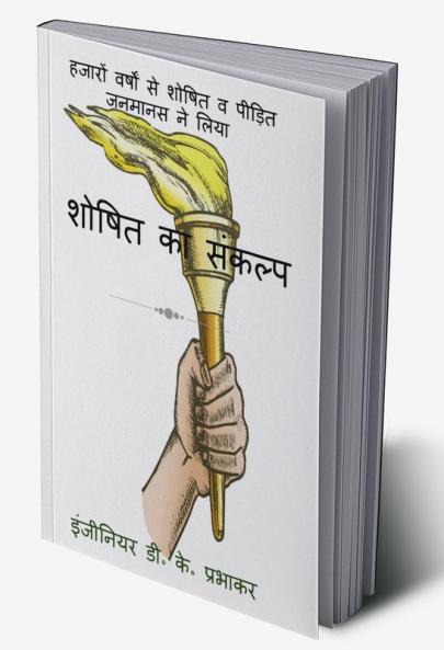 resolution of the exploited / शोषित का संकल्प