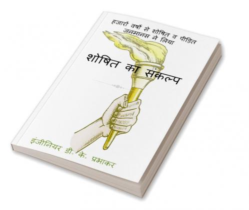 resolution of the exploited / शोषित का संकल्प