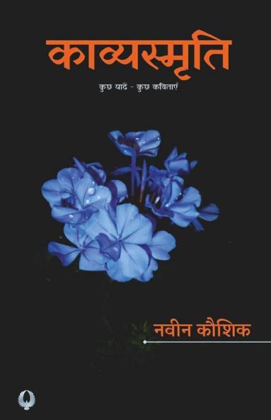 Kavyasmriti / काव्यस्मृति: कुछ यादें - कुछ कविताएं