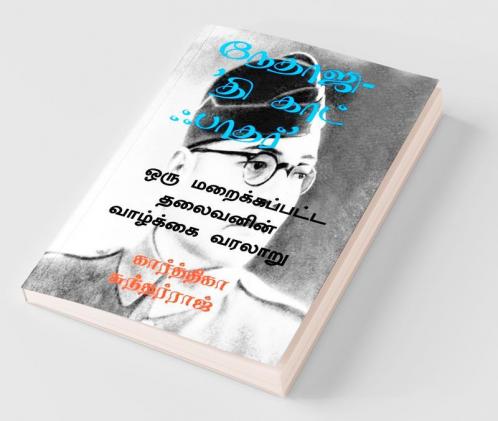 Nethaji- 'The God Father' / நேதாஜி - 'தி காட் ஃபாதர்' : ஒரு மறைக்கப்பட்ட தலைவனின் வரலாறு