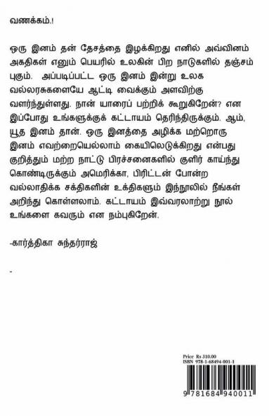 Isrel Palasthinam / இஸ்ரேல் பாலஸ்தீனம் : ஒரு புனித பூமியின் இரத்த சரித்திரம்