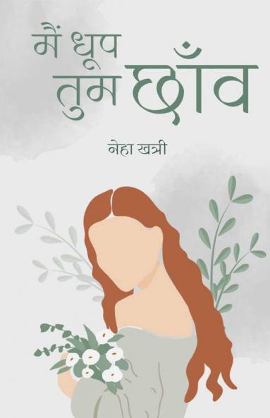 Main Dhoop Tum Chhaw / मैं धूप तुम छाँव