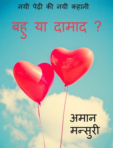 Bahu ya damad ? / बहु या दामाद ? : Bahu ya damad ?