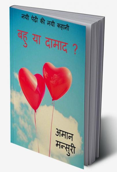 Bahu ya damad ? / बहु या दामाद ? : Bahu ya damad ?
