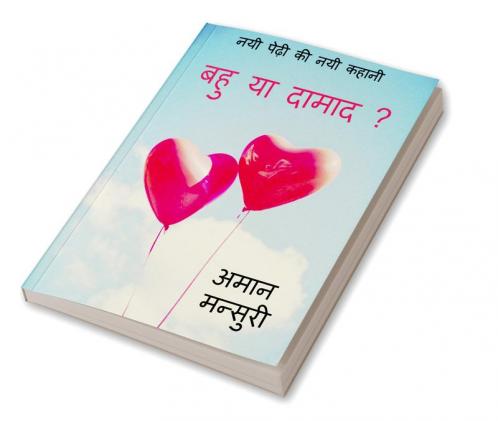 Bahu ya damad ? / बहु या दामाद ? : Bahu ya damad ?