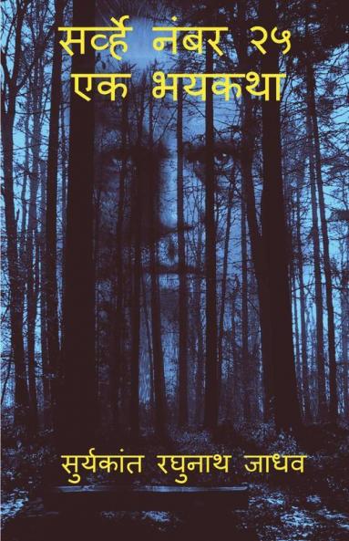 Survey No. 25 - The Horror Story / सर्व्हे नंबर २५ - एक भयकथा