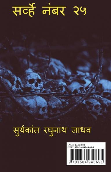 Survey No. 25 - The Horror Story / सर्व्हे नंबर २५ - एक भयकथा