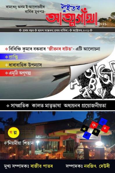 Luitor Atmagatha / লুইত‌ৰ আত্ম-গাঁথা : অন্য এক সোণোৱালী যাত্ৰা