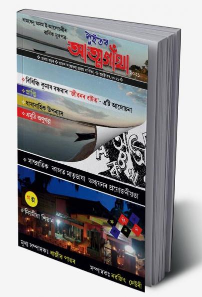 Luitor Atmagatha / লুইত‌ৰ আত্ম-গাঁথা : অন্য এক সোণোৱালী যাত্ৰা