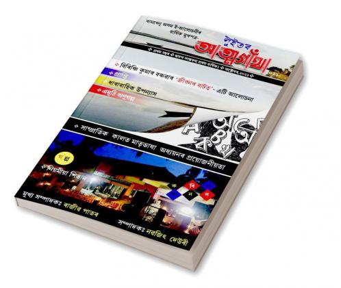 Luitor Atmagatha / লুইত‌ৰ আত্ম-গাঁথা : অন্য এক সোণোৱালী যাত্ৰা