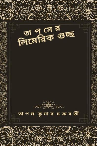 Tapaser Limerick Guccho / তাপসের লিমেরিক গুচ্ছ : পঞ্চাশটি আধুনিক লিমেরিক সংগ্রহ