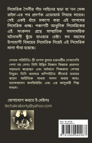 Tapaser Limerick Guccho / তাপসের লিমেরিক গুচ্ছ : পঞ্চাশটি আধুনিক লিমেরিক সংগ্রহ