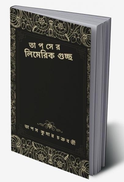 Tapaser Limerick Guccho / তাপসের লিমেরিক গুচ্ছ : পঞ্চাশটি আধুনিক লিমেরিক সংগ্রহ