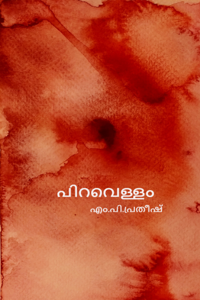 piravellam / പിറവെള്ളം