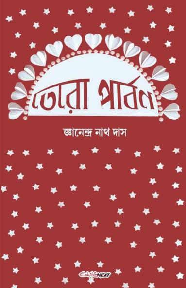 Tero Parbon / তেরো পার্বণ: A Collection Of Bengali Short Stories