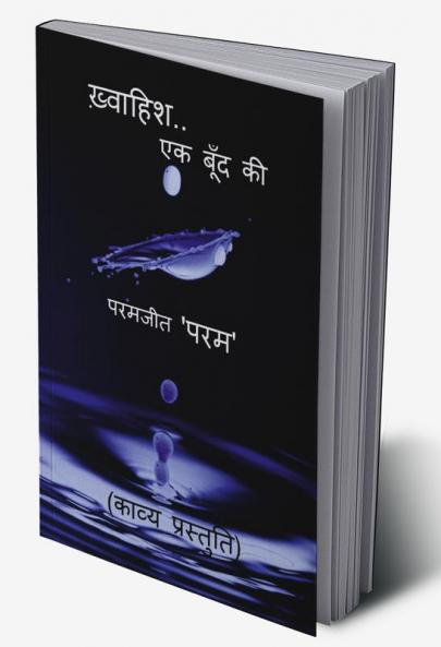 khwaahish..ek boond ki / ख़्वाहिश..एक बूँद की : काव्य प्रस्तुति