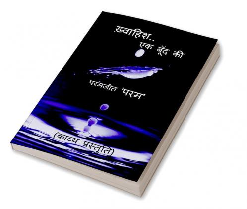 khwaahish..ek boond ki / ख़्वाहिश..एक बूँद की : काव्य प्रस्तुति
