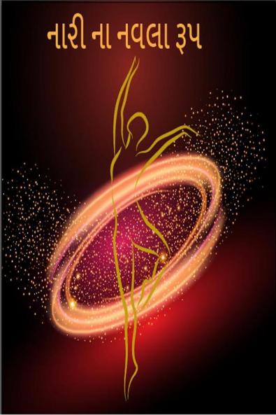 Naari Na Navla Roop / નારી ના નવલા રૂપ