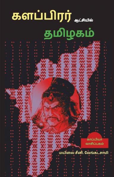 KALAPIRAR AATCHIYIL THAMIZHAGAM / களப்பிரர் ஆட்சியில் தமிழகம்: மகாபலிபுரத்து ஜைன சிற்பம்