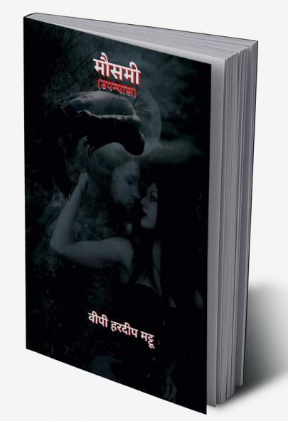 MAUSAMI / मौसमी : upanyas