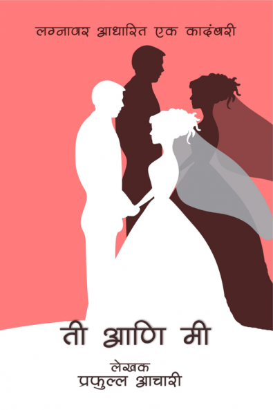 She & I / ती आणि मी : लग्नावर आधारित एक कादंबरी