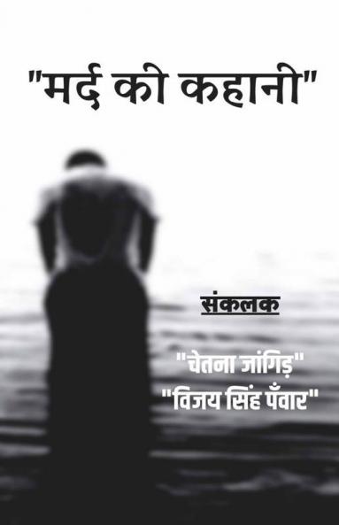 Mard Ki Kahani / मर्द की कहानी
